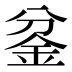𰼡