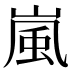 嵐