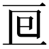 𠄢