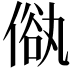 𠌢