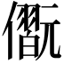 𠐢