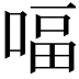 𠸢