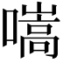 𡀢