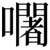 𡄢