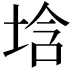 𡌢