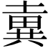 𡐢