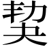 𡘢