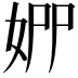 𡜢