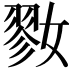 𡠢