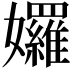 𡤢