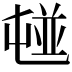 𡴢