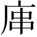 𢈢