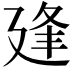 𢌢