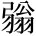 𢐢