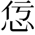 𢘢
