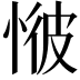 𢜢