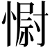 𢠢