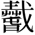 𢨢