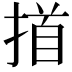 𢰢