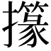 𢸢