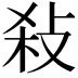 𢼢