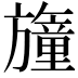𣄢