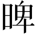𣈢
