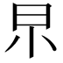 𣌢