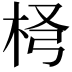 𣐢