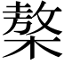 𣘢