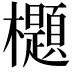 𣠢