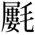 𣰢