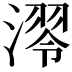 𣼢