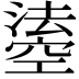𤀢