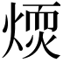 𤌢