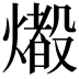 𤐢