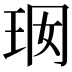 𤤢
