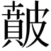 𥀢