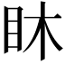 𥄢