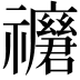 𥜢