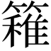 𥴢
