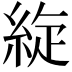 𦀢