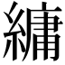 𦄢