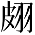𦐢