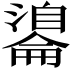 𦤢