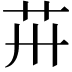 𦬢