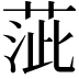 𦴢