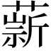 𦼢