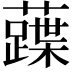 𧀢