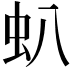 𧈢